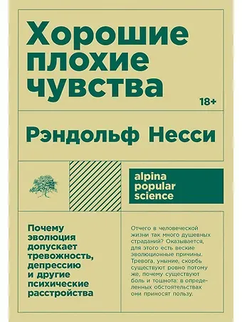 Рэндольф Несси Хорошие плохие чувства: Почему эволюция допускает тревожность, депрессию и другие психические расстройства
