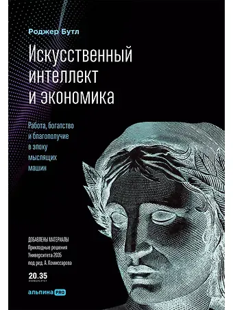 Роджер Бутл Искусственный интеллект и экономика : Работа, богатство и благополучие в эпоху мыслящих машин