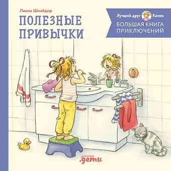 Лиана Шнайдер Большая книга приключений Конни. Полезные привычки