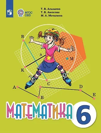 Татьяна Викторовна Алышева, Татьяна Владимировна Амосова, Марина Андреевна Мочалина Математика. 6 класс. Учебник (для обучающихся с интеллектуальными нарушениями).