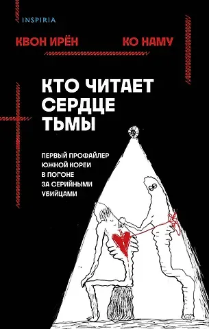 Ирен Квон, Наму Ко Кто читает сердце тьмы. Первый профайлер Южной Кореи в погоне за серийными убийцами