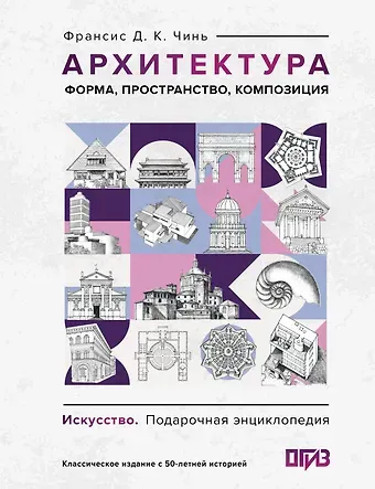 Франсис Д.К. Чинь Архитектура. Форма, пространство, композиция