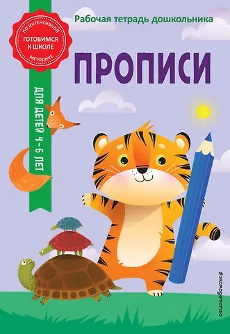 Анна Михайловна Горохова, Алла Владимировна Волох Прописи