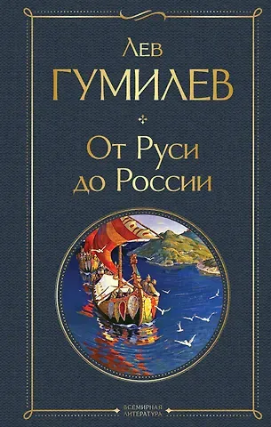 Лев Николаевич Гумилев От Руси до России