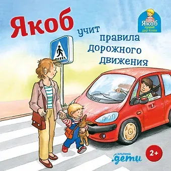 Сандра Гримм Якоб учит правила дорожного движения
