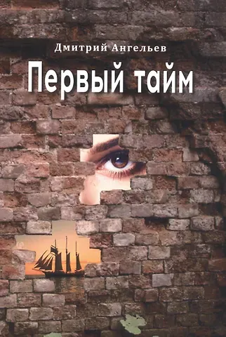 Дмитрий Александрович Ангельев Первый тайм