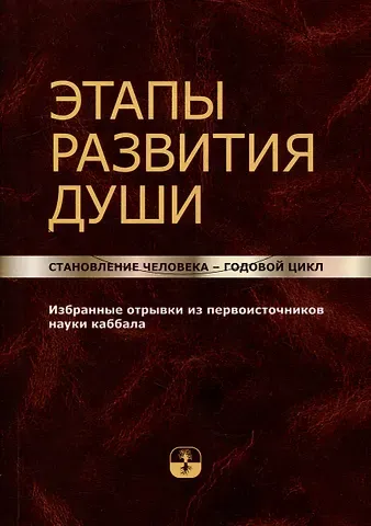 Этапы развития души. Становление человека – годовой цикл