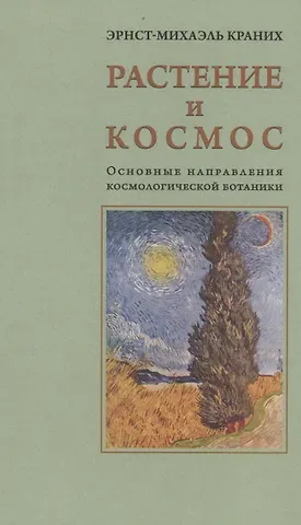 Эрнст-Михаэль Краних Растение и Космос: основные направления космологической ботаники