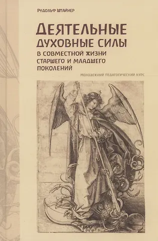 Рудольф Штайнер Деятельные духовные силы в совместной жизни старшего и младшего поколений
