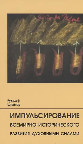 Рудольф Штейнер Импульсирование всемирно-исторического развития духовными силами