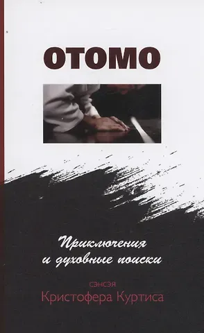 Кристофер Куртис Отомо. Приключения и духовные поиски сэнсэя Кристофера Куртиса