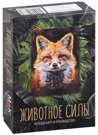 Ирина Федорова Животное силы. Колода карт и руководство