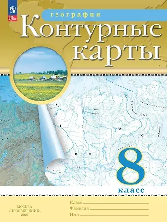 Наталья Владимировна Ольховая, Алексей Никитич Приваловский География. 8 класс. Контурные карты. (РГО)