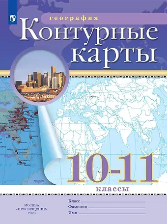 Алексей Никитич Приваловский География. 10-11 класс. Контурные карты. (РГО)