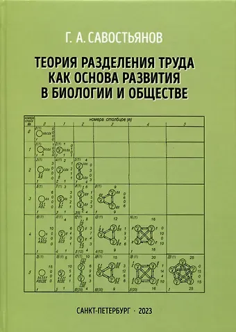 Геннадий Александрович Савостьянов Теория разделения труда как основа развития в биологии и обществе