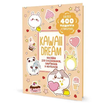 Kawaii Dream: Наклейки для ежедневников, смартфонов, ноутбуков! Более 400 няшных стикеров!