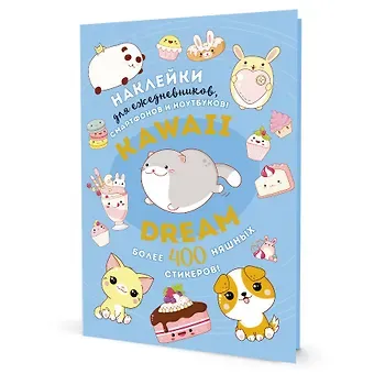 Kawaii Dream: Наклейки для ежедневников, смартфонов, ноутбуков! Более 400 няшных стикеров!