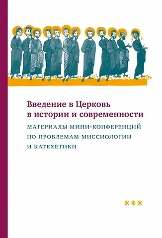 Владимир Якунцев Введение в Церковь в истории и современности: Материалы мини-конференций по проблемам миссиологии и катехетики