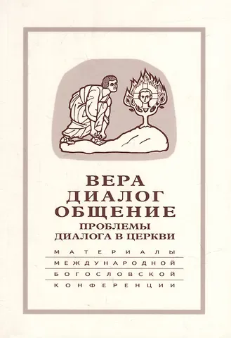 Вера–диалог–общение: проблемы диалога в церкви: Материалы Междунар. науч.-богослов. конференции (Москва, 24-26 сентября 2003 г.)