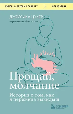 Джессика Цукер Прощай, молчание. История о том, как я пережила выкидыш
