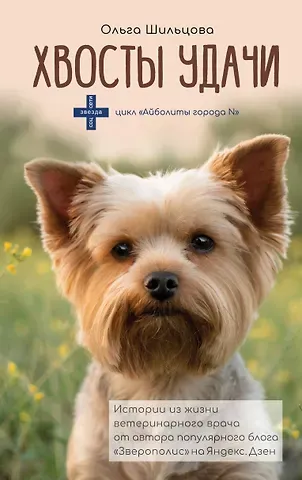 Ольга Сергеевна Шильцова Хвосты удачи
