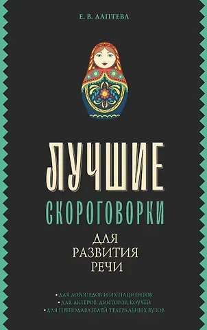 Елена Валерьевна Лаптева Лучшие скороговорки для развития речи