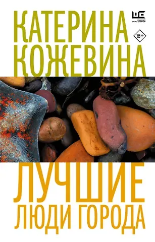 Катерина Кожевина Лучшие люди города