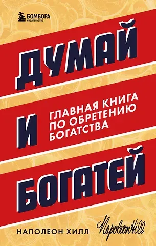 Наполеон Хилл Думай и богатей. Главная книга по обретению богатства