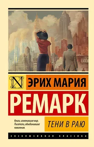 Эрих Мария Ремарк Тени в раю