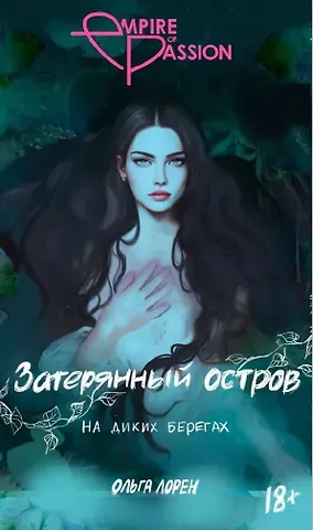 Ольга Лорен Затерянный остров. На диких берегах