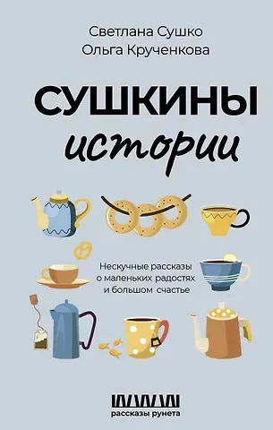 Светлана Сушко, Ольга Крученкова Сушкины истории. Нескучные рассказы о маленьких радостях и большом счастье
