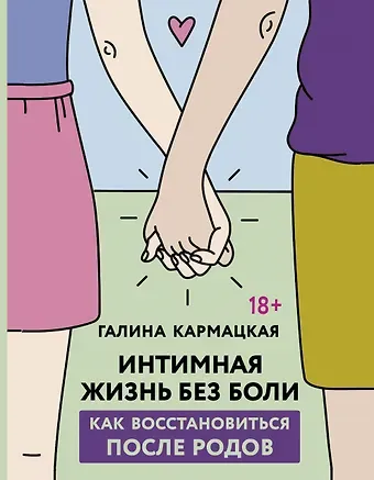 Галина Юрьевна Кармацкая Интимная жизнь без боли. Как восстановиться после родов