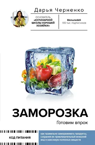 Дарья Черненко Заморозка. Готовим впрок