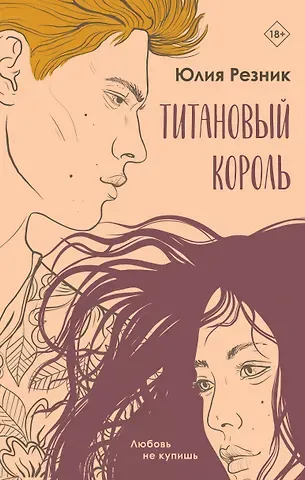 Юлия Резник Титановый король