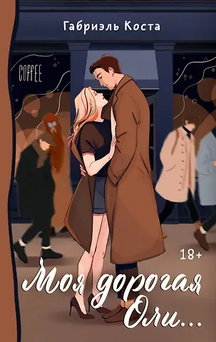 Габриэль Коста Моя дорогая Оли...