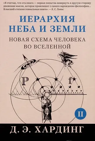 Дуглас Е. Хардинг Иерархия Неба и Земли. Часть II. Новая схема человека во Вселенной