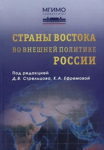 Страны Востока во внешней политике России: Учебник для вузов