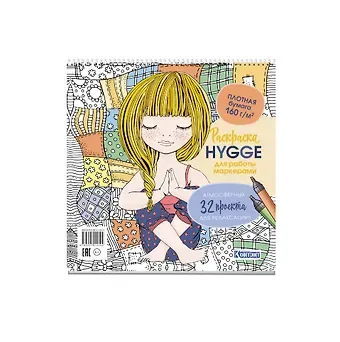 Раскраска для работы маркерами: Hygge: 32 атмосферных проекта для релаксации