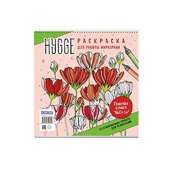 Раскраска для работы маркерами: Hygge: 32 атмосферных проекта для релаксации