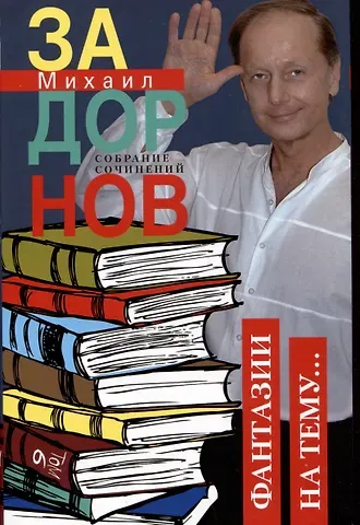 Михаил Николаевич Задорнов Собрание сочинений. Том 6. Фантазии на тему...