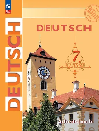 Людмила Васильевна Садомова, Инесса Львовна Бим Немецкий язык. Рабочая тетрадь. 7 класс