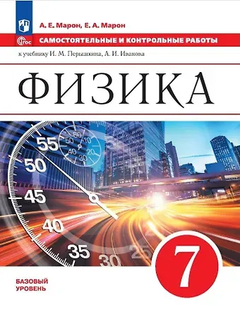 Абрам Евсеевич Марон, Евгений Абрамович Марон Физика. 7 класс. Самостоятельные и контрольные работы