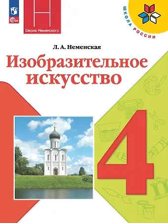 Лариса Александровна Неменская Изобразительное искусство. 4 класс. Учебник