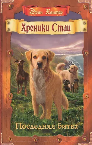 Эрин Хантер Хроники стаи. Последняя битва