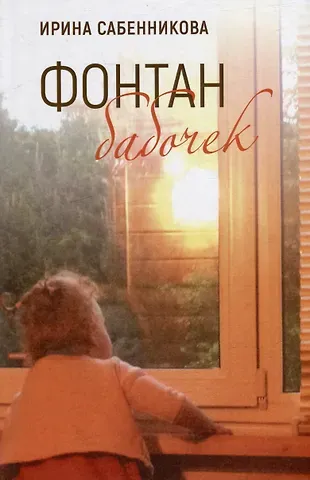 Ирина Вячеславовна Сабенникова Фонтан бабочек