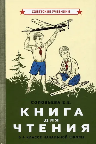 Евгения Егоровна Соловьева Книга для чтения в 4 классе начальной школы [1939]