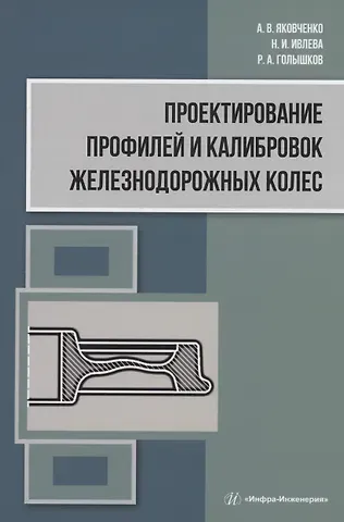 Александр Васильевич Яковченко Проектирование профилей и калибровок железнодорожных колес