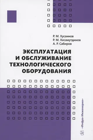 Рустем Мухаметович Хусаинов Эксплуатация и обслуживание технологического оборудования