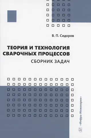 Владимир Петрович Сидоров Теория и технология сварочных процессов. Сборник задач