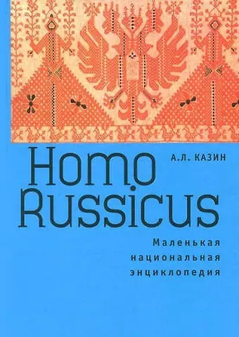 Александр Леонидович Казин Homo Russicus